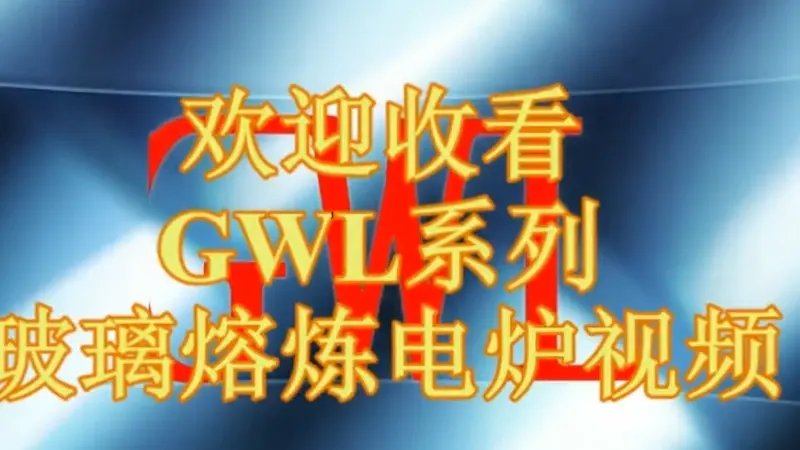 high-temperature-glass-melting-furnace-with-agitation-system-video